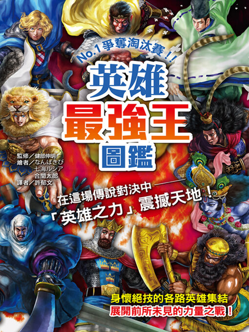 Cover image for 英雄最強王圖鑑